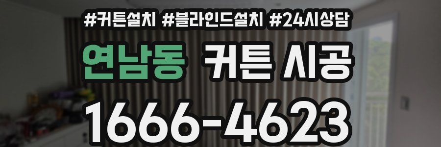연남동 커튼 시공