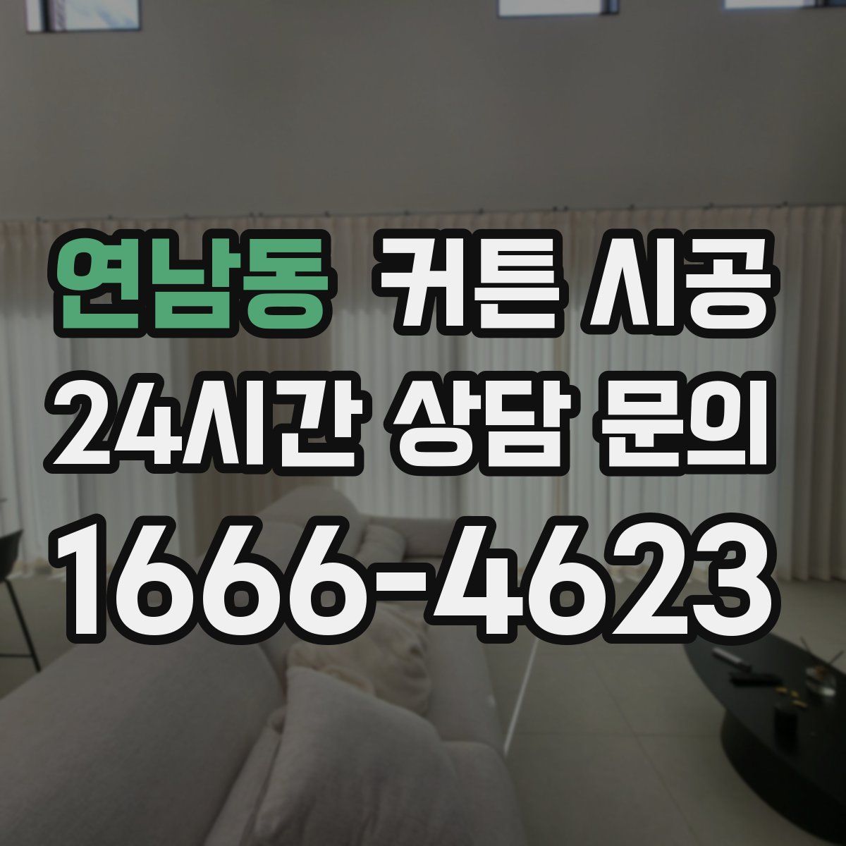 연남동 커튼 시공