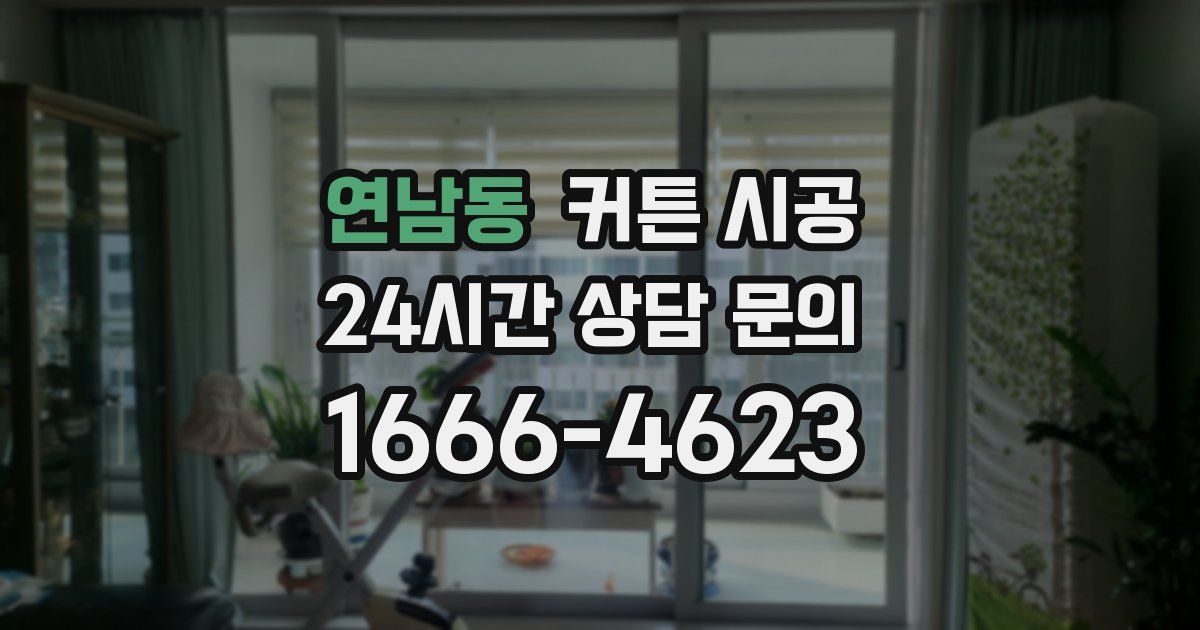 연남동 커튼 시공