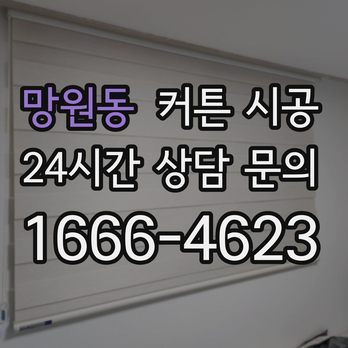 망원동 커튼 시공