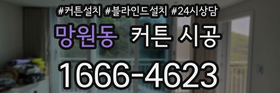 망원동 커튼 시공