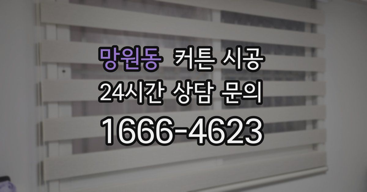 망원동 커튼 시공