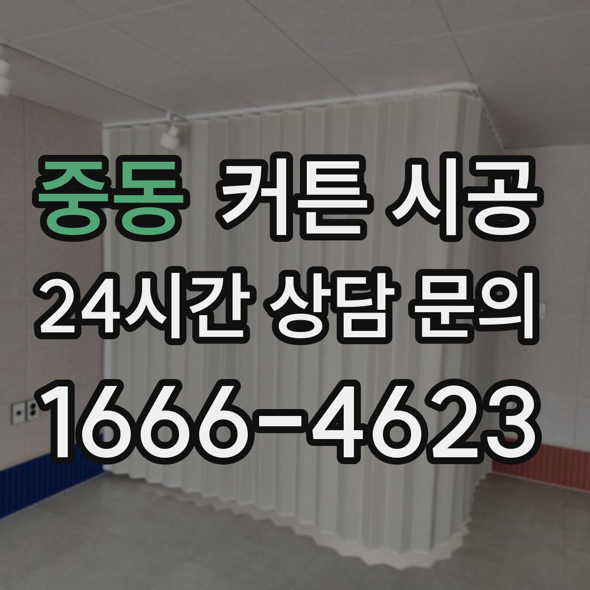 중동 커튼 시공