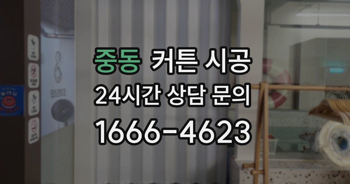 중동 커튼 시공