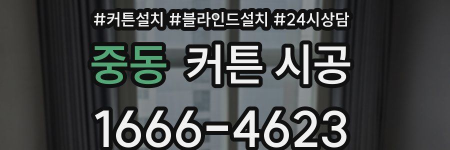 중동 커튼 시공