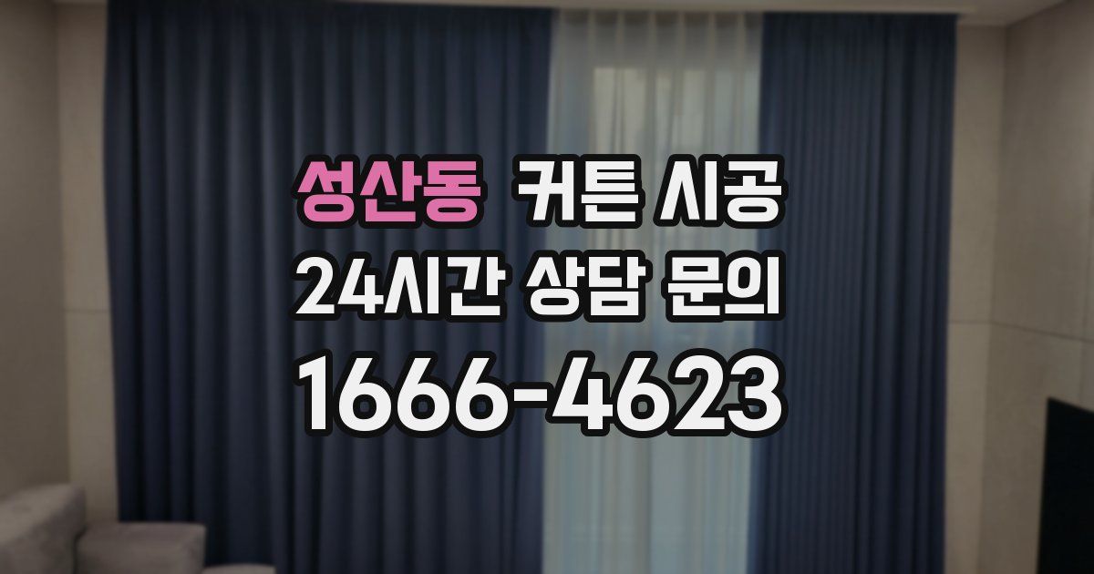 성산동 커튼 시공