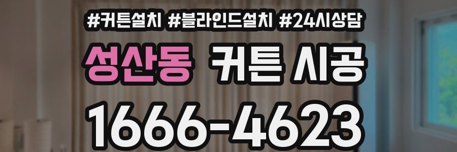 성산동 커튼 시공