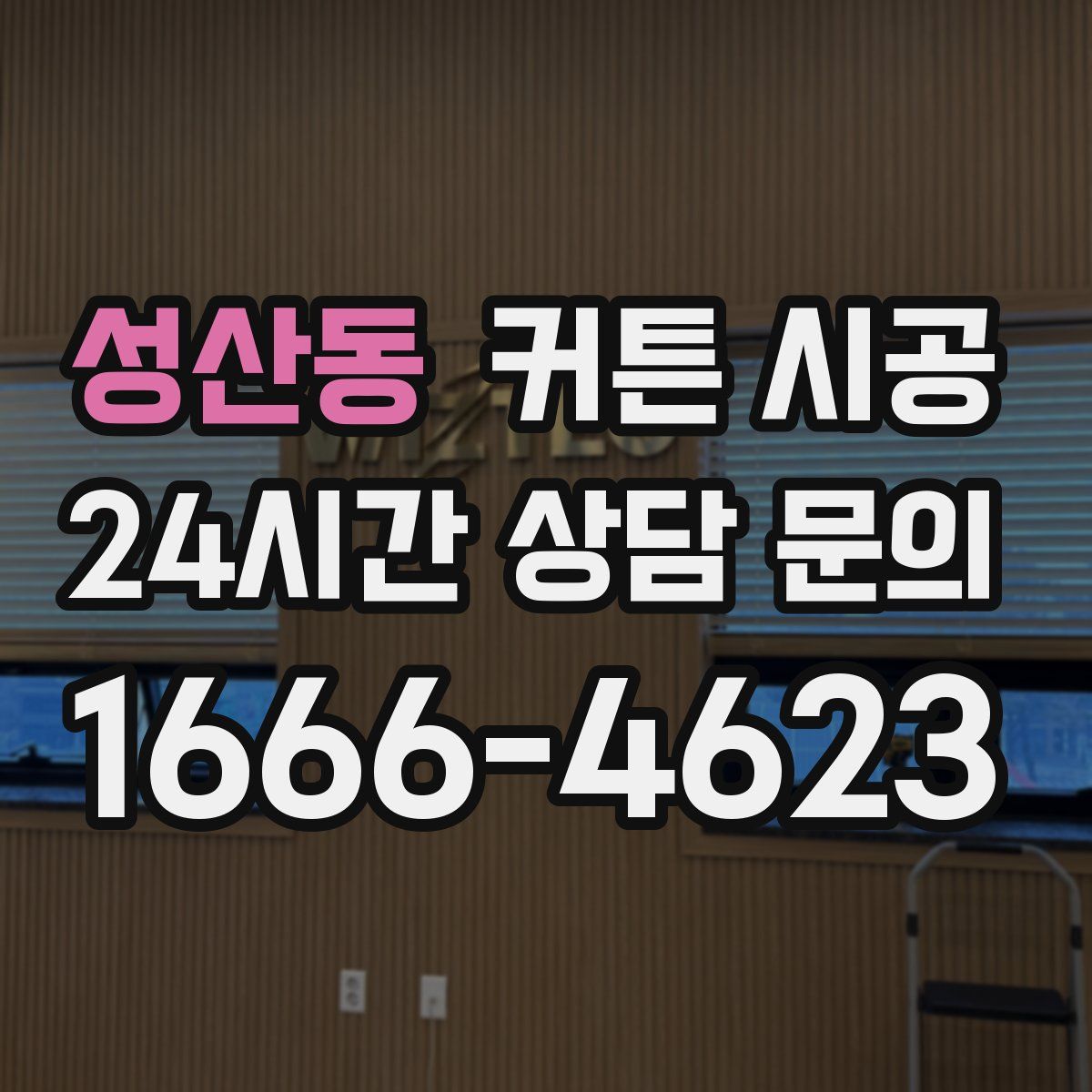 성산동 커튼 시공