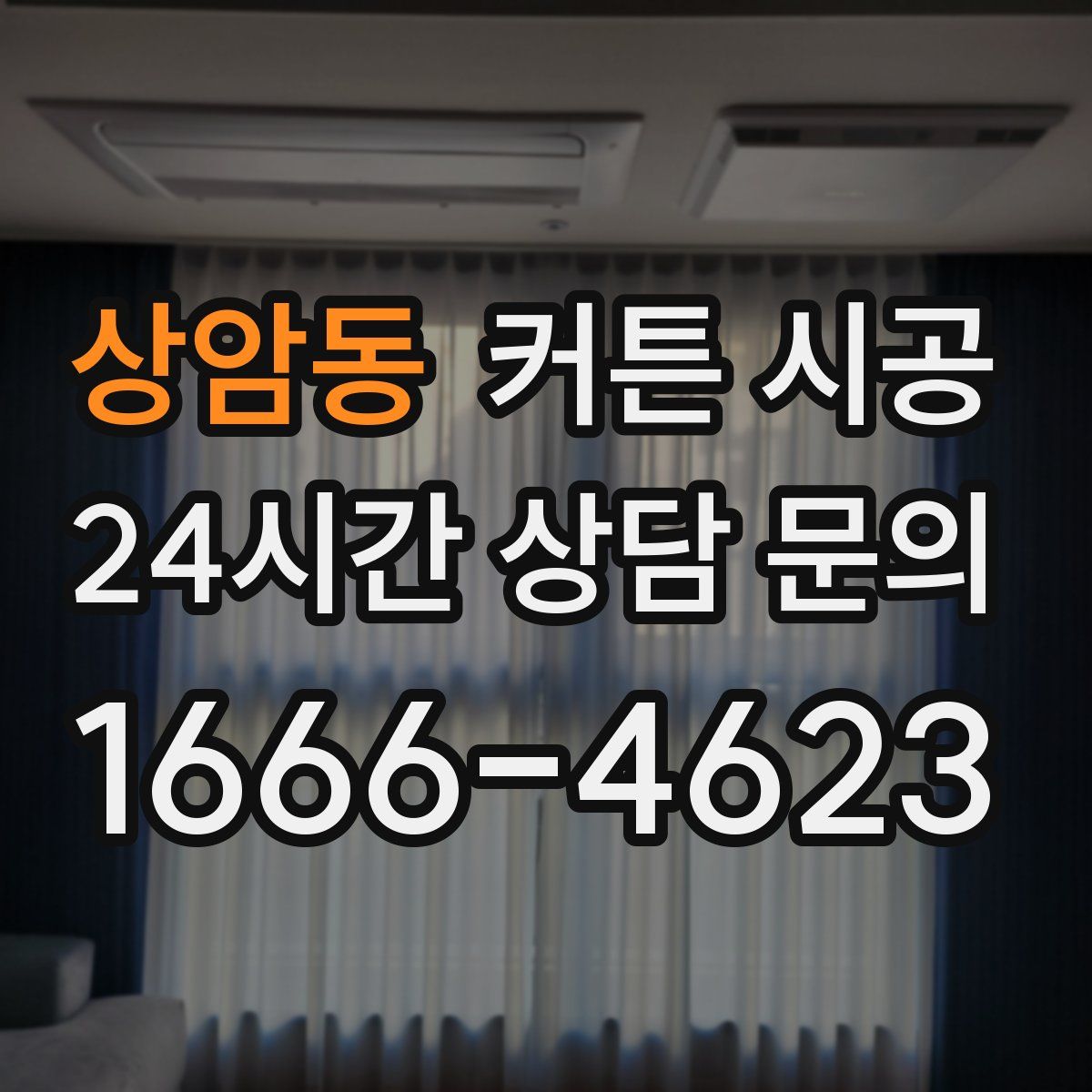 상암동 커튼 시공