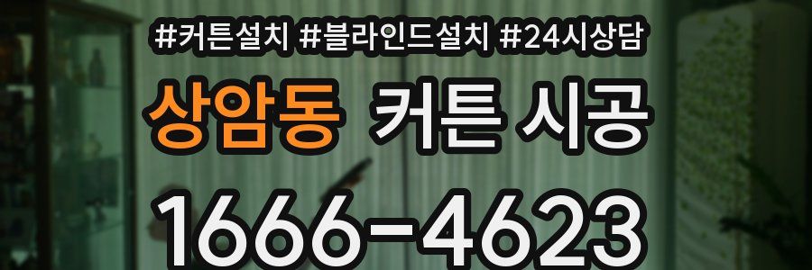 상암동 커튼 시공