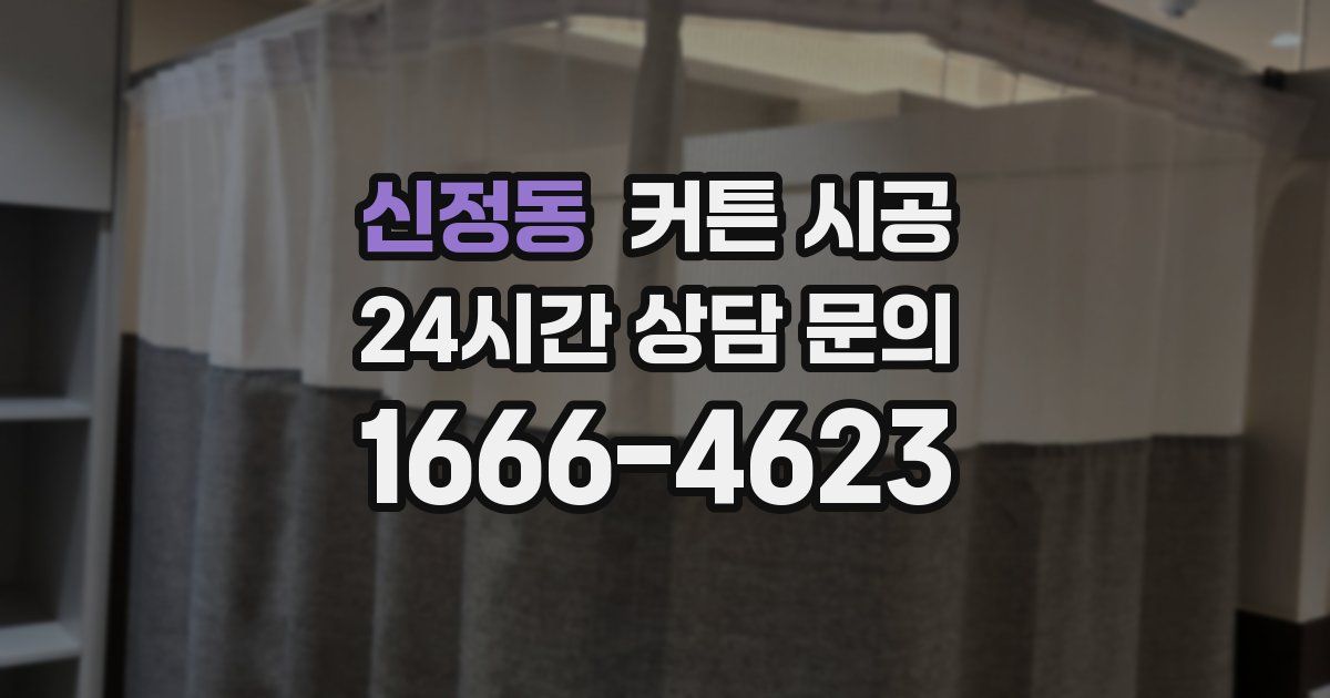 신정동 커튼 시공