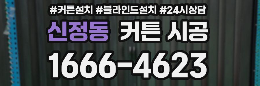 신정동 커튼 시공