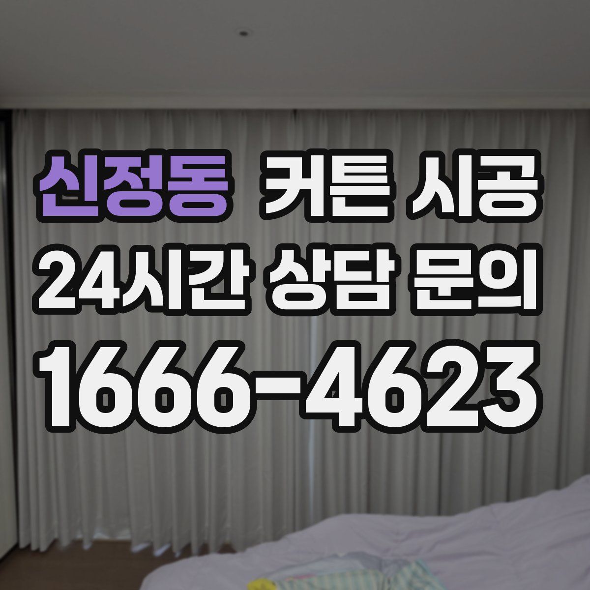 신정동 커튼 시공
