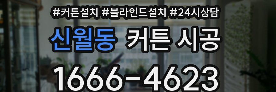 신월동 커튼 시공