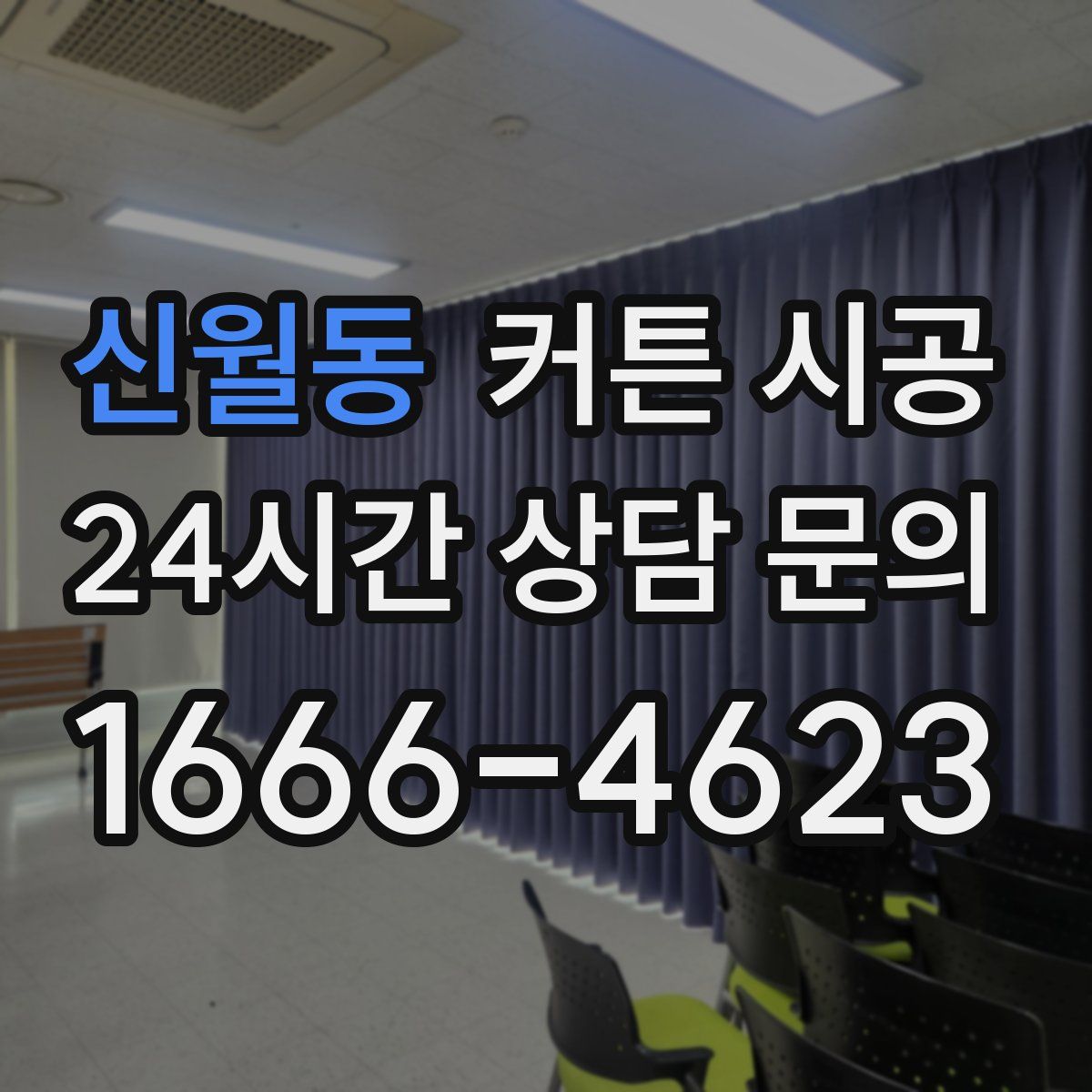 신월동 커튼 시공