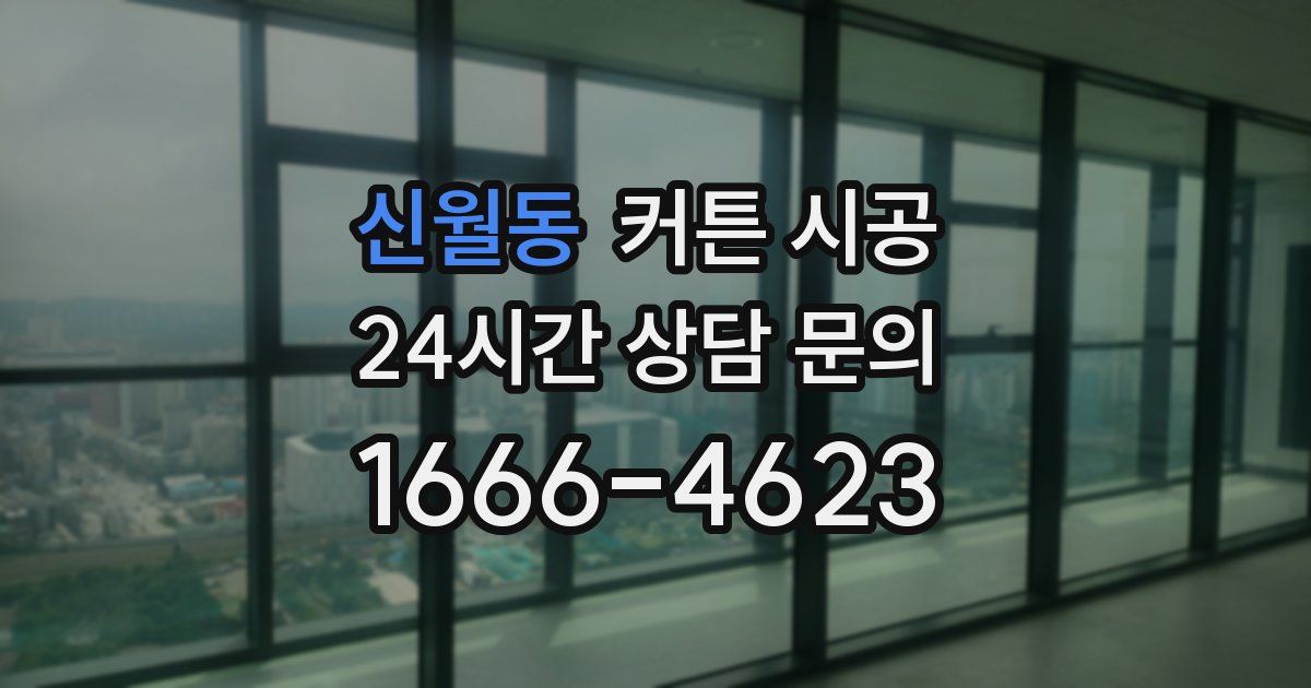 신월동 커튼 시공