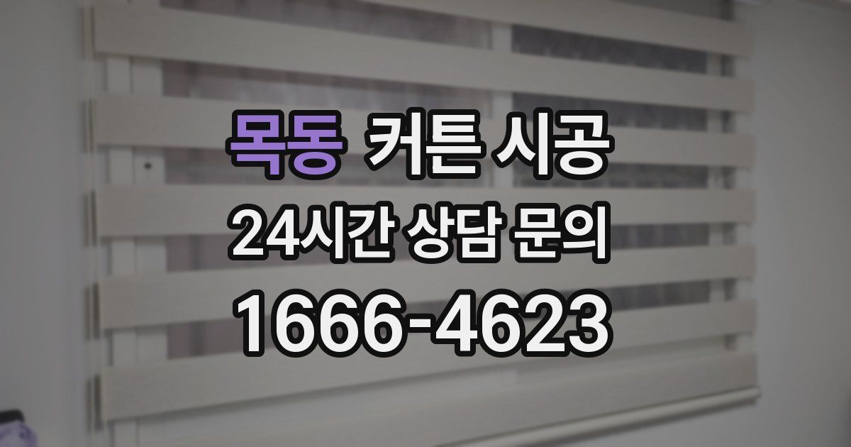 목동 커튼 시공
