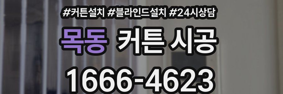 목동 커튼 시공