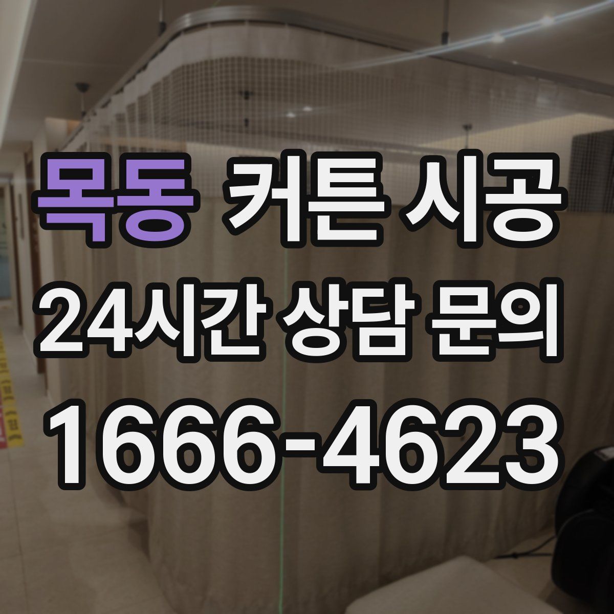 목동 커튼 시공