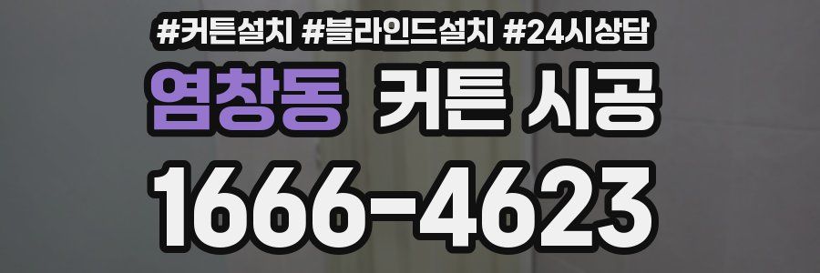 염창동 커튼 시공