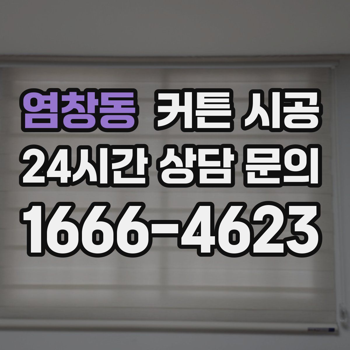염창동 커튼 시공