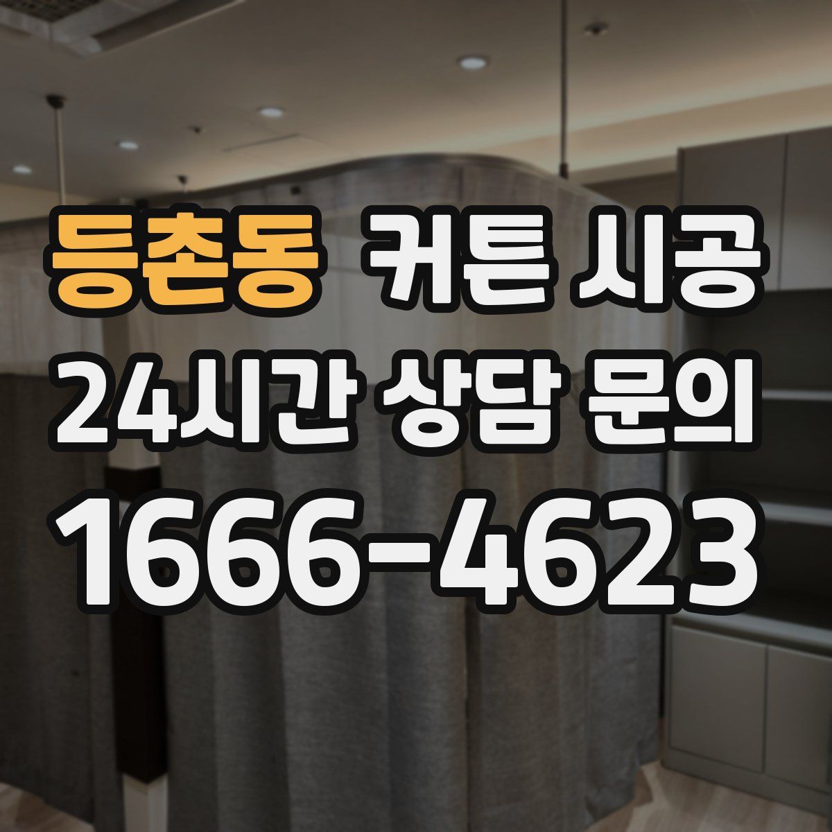 등촌동 커튼 시공