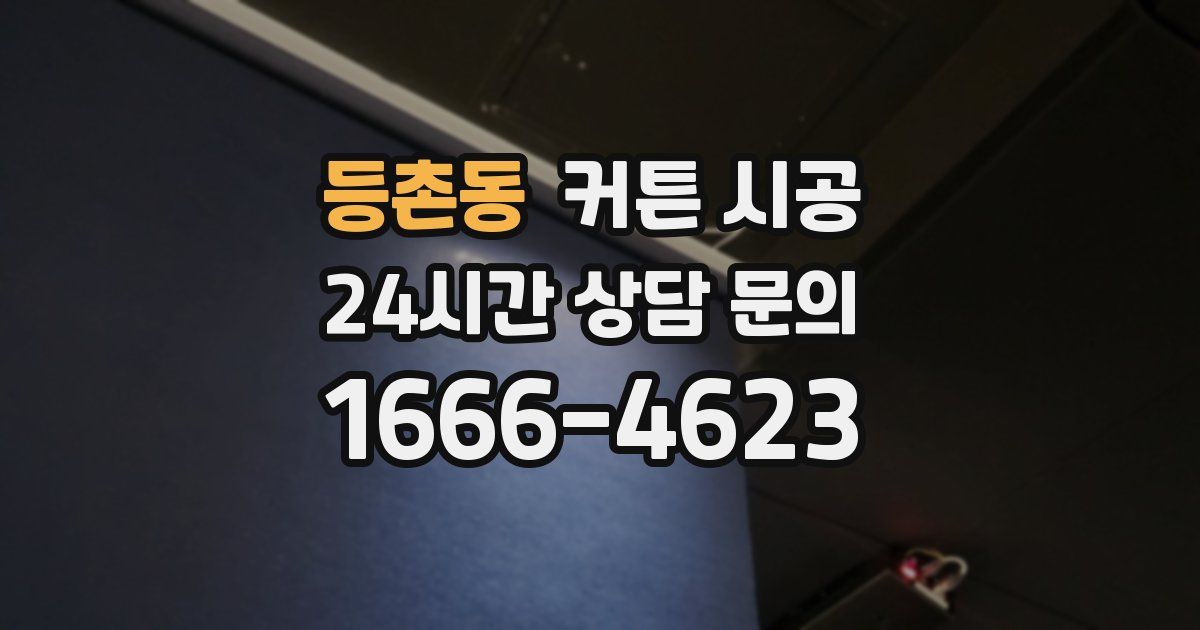 등촌동 커튼 시공
