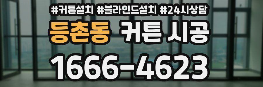 등촌동 커튼 시공