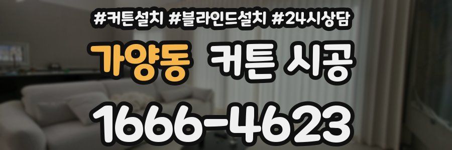 가양동 커튼 시공