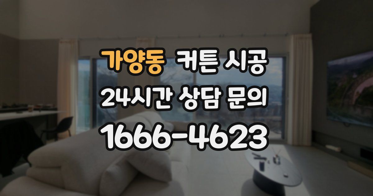 가양동 커튼 시공