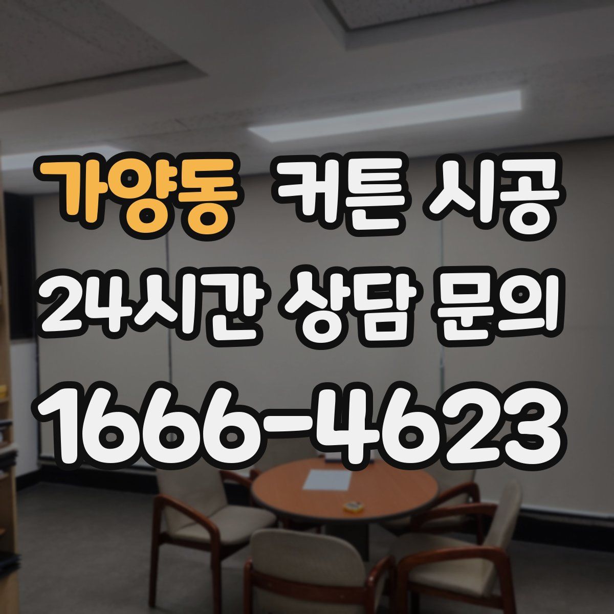 가양동 커튼 시공