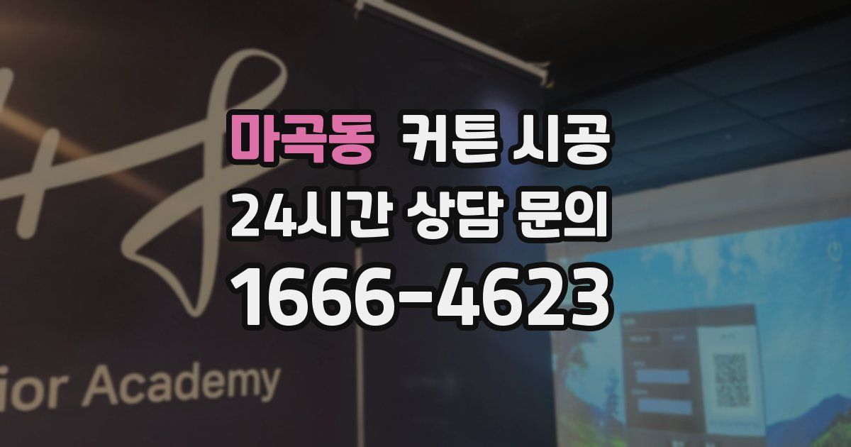 마곡동 커튼 시공