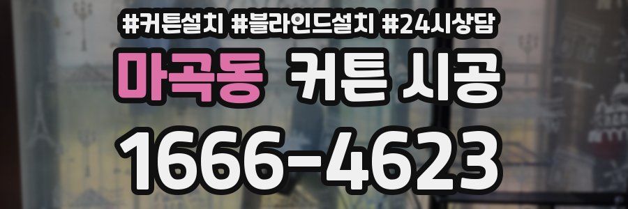 마곡동 커튼 시공