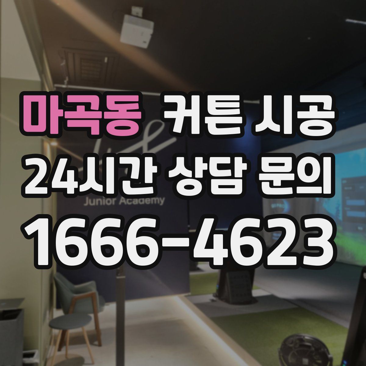 마곡동 커튼 시공