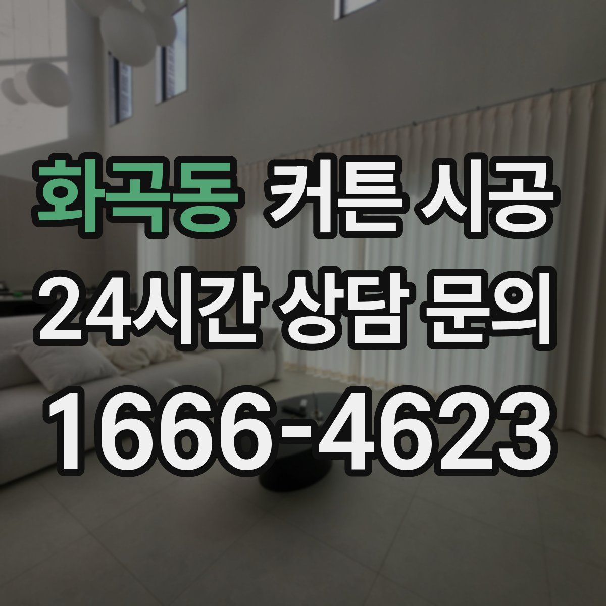 화곡동 커튼 시공