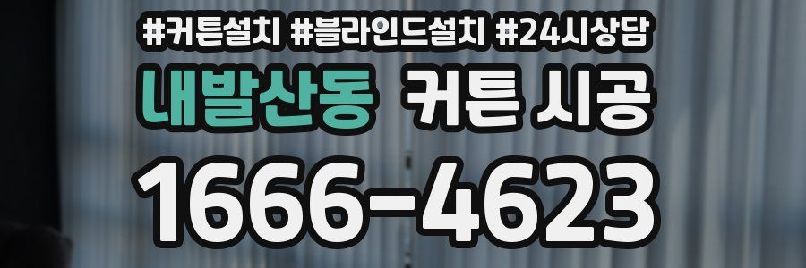 내발산동 커튼 시공