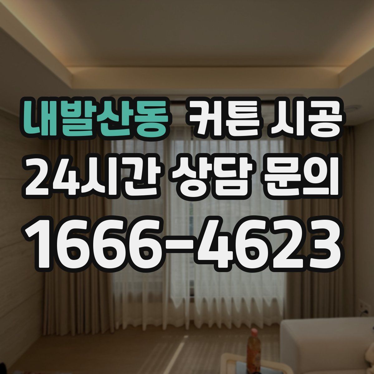 내발산동 커튼 시공