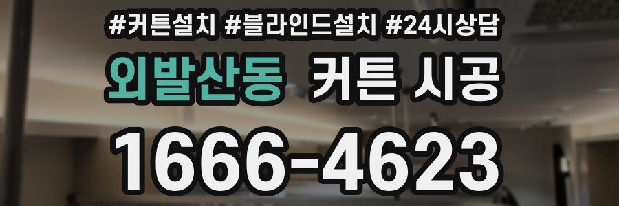 외발산동 커튼 시공