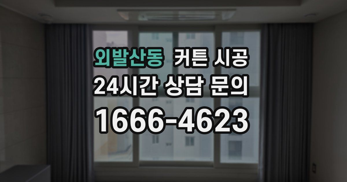 외발산동 커튼 시공