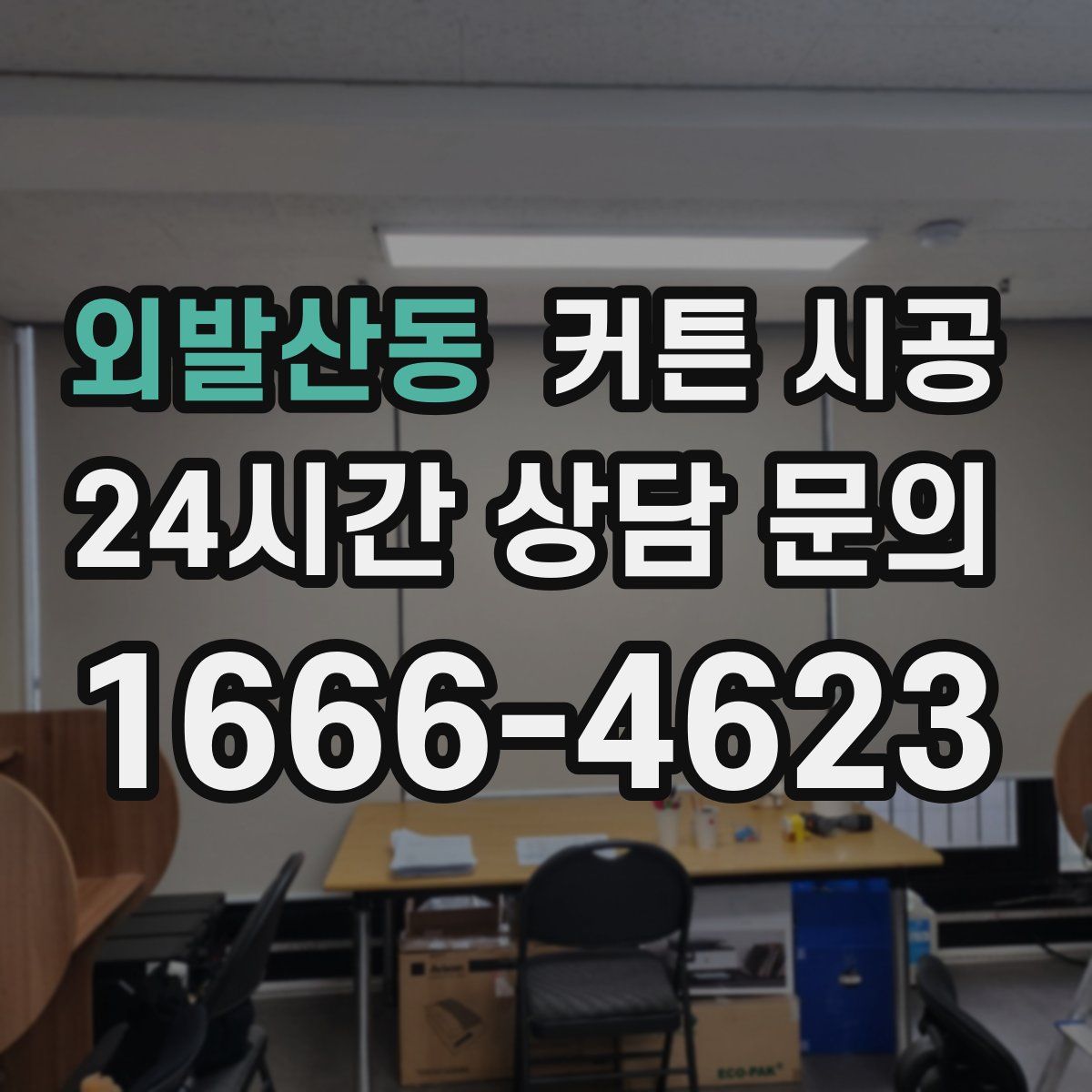 외발산동 커튼 시공