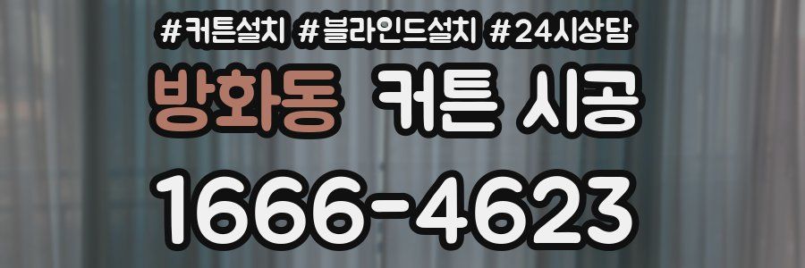 방화동 커튼 시공