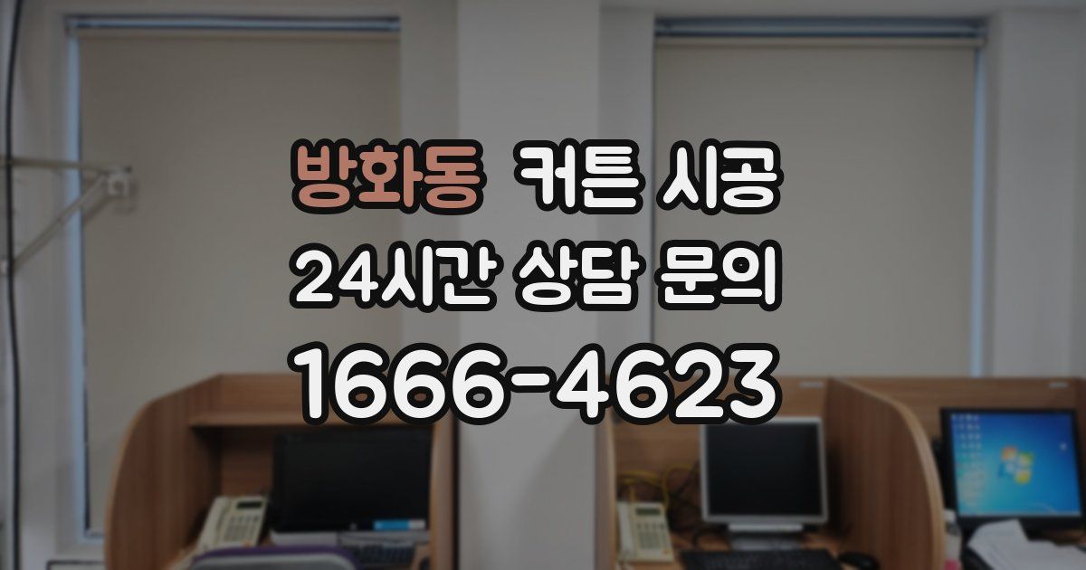 방화동 커튼 시공