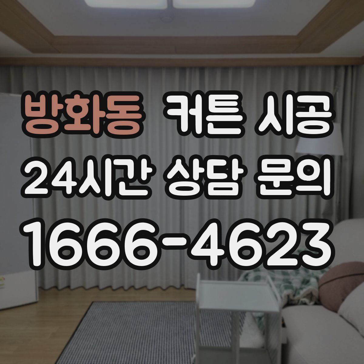 방화동 커튼 시공