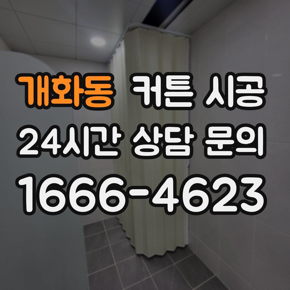 개화동 커튼 시공