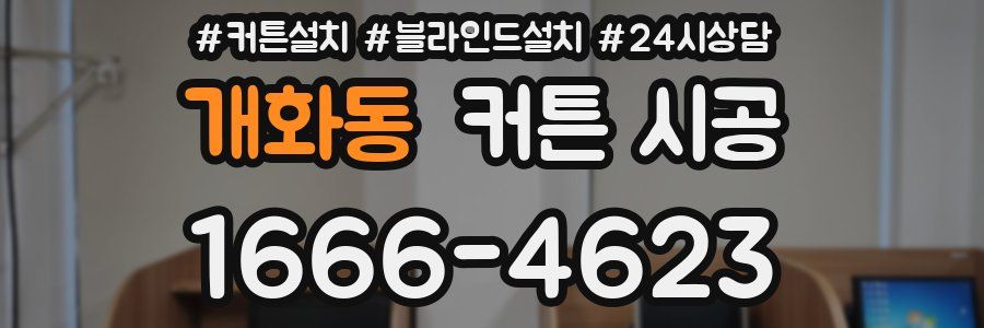개화동 커튼 시공