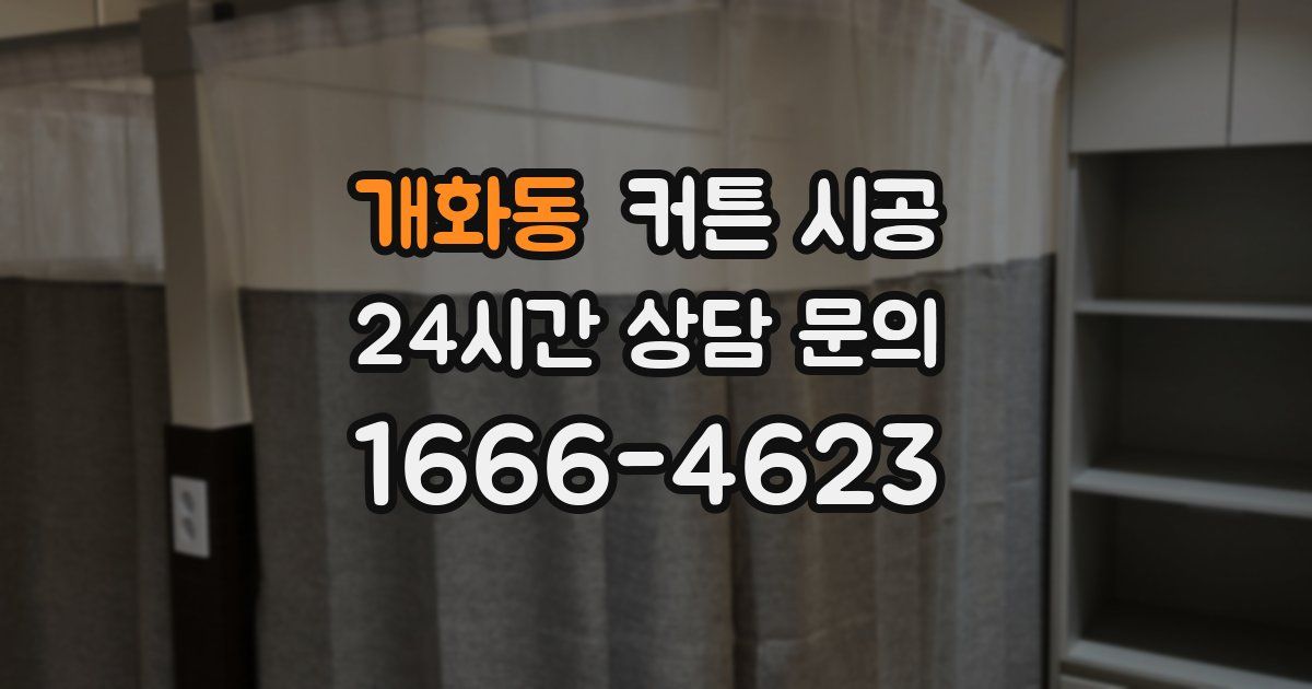 개화동 커튼 시공