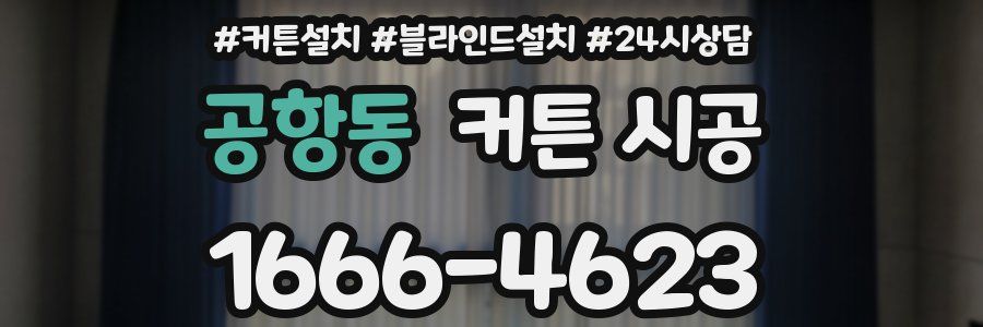 공항동 커튼 시공