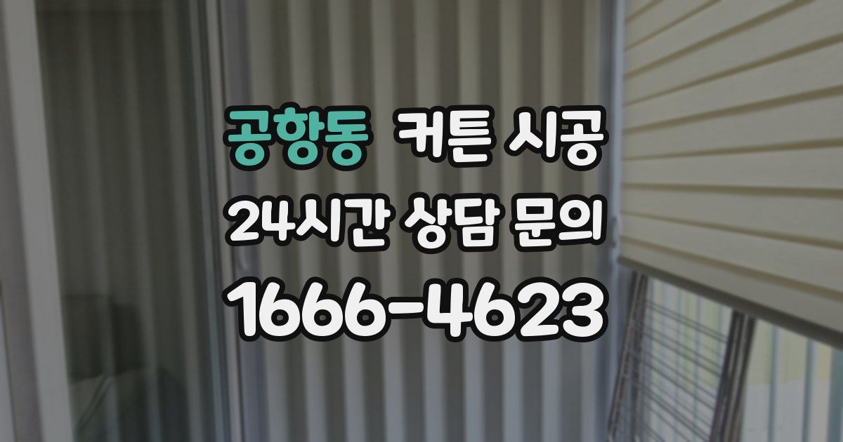 공항동 커튼 시공