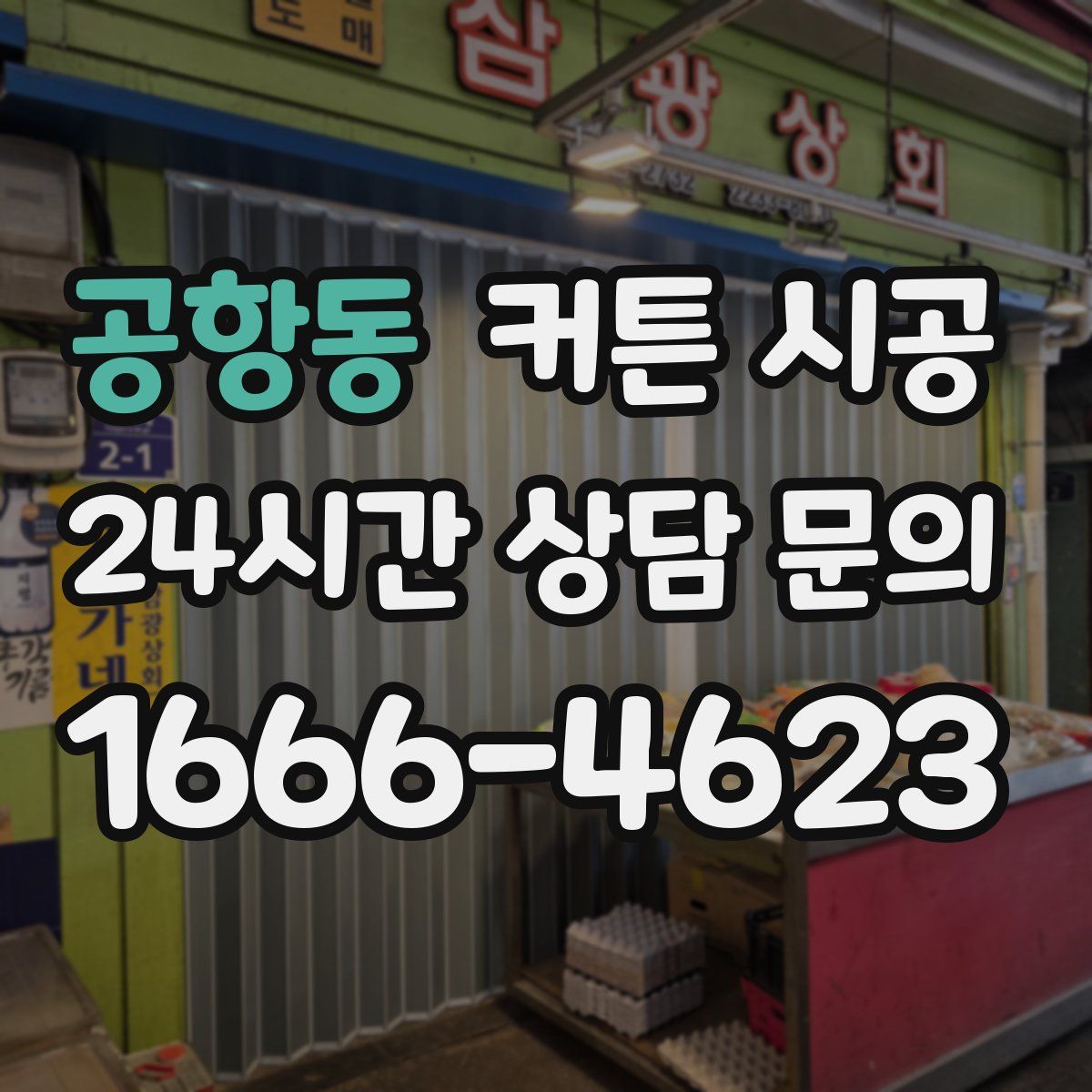 공항동 커튼 시공