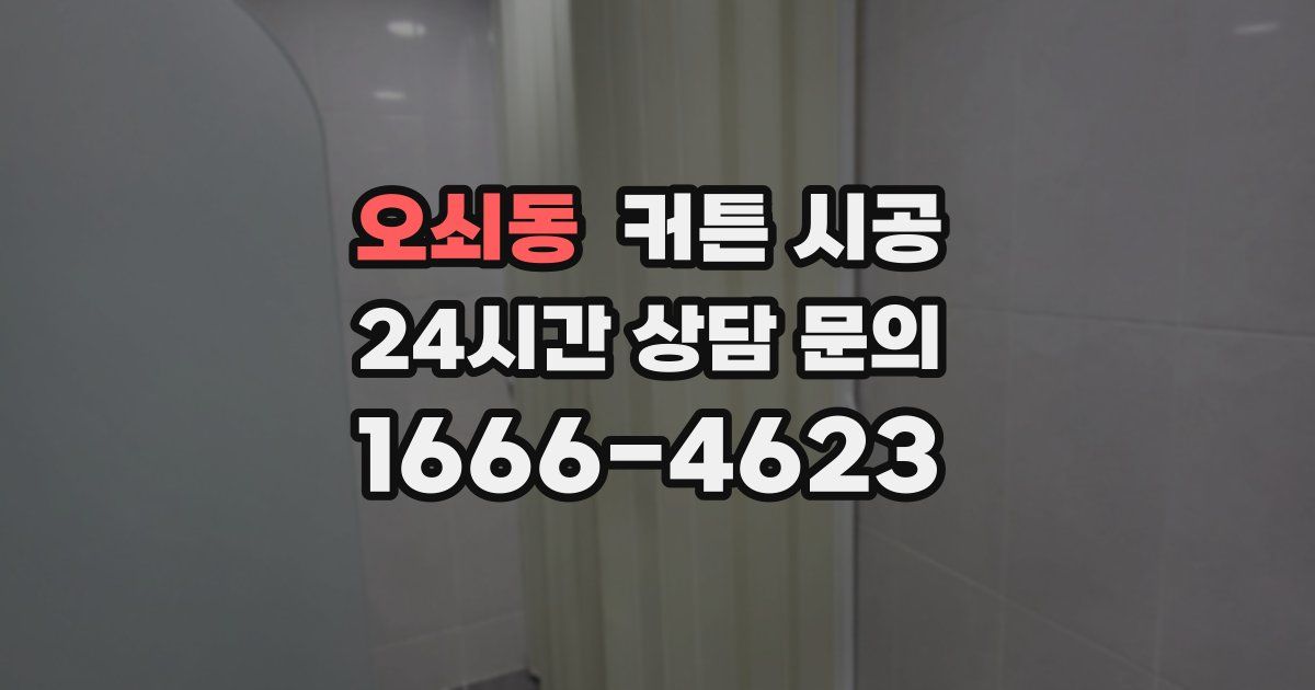 오쇠동 커튼 시공